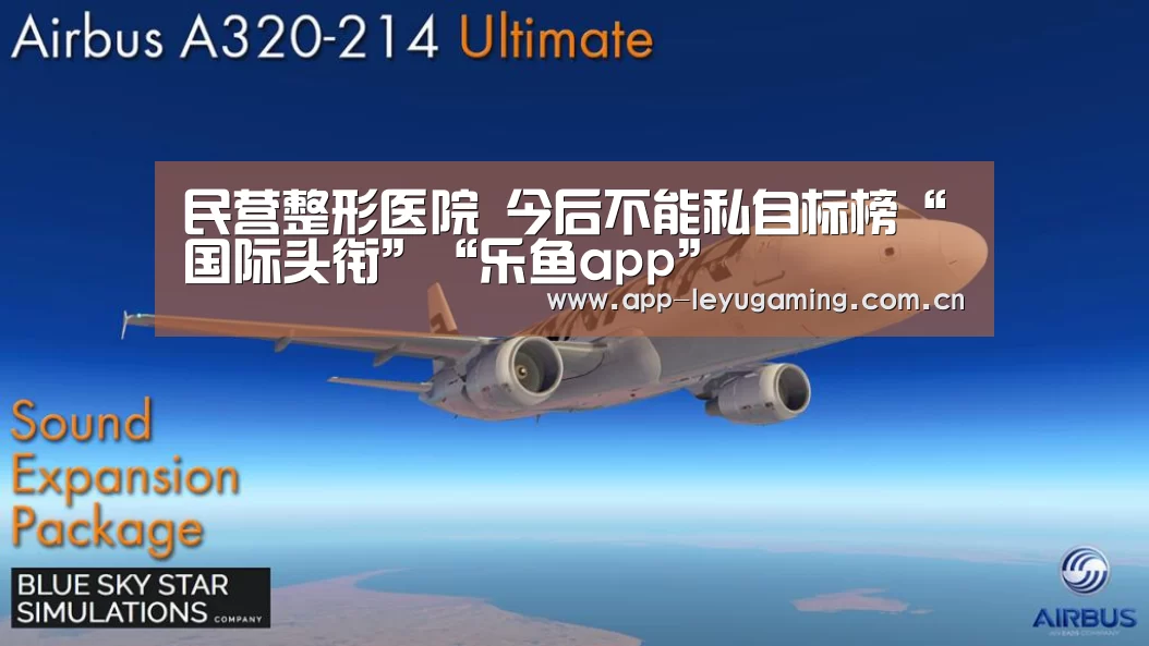 民营整形医院 今后不能私自标榜“国际头衔”“乐鱼app”(图4) 乐鱼app
