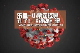 乐鱼-小栗旬挖鼻孔了!《银魂》曝光最新剧照(图1) 乐鱼-小栗旬挖鼻孔了!《银魂》曝光最新剧照(图1)