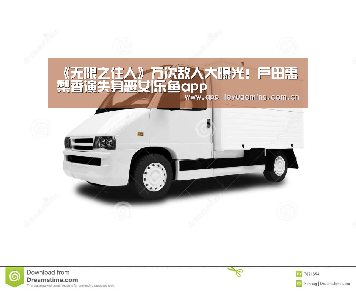 《无限之住人》万次敌人大曝光!户田惠梨香演失身恶女|乐鱼app(图1) 乐鱼app
