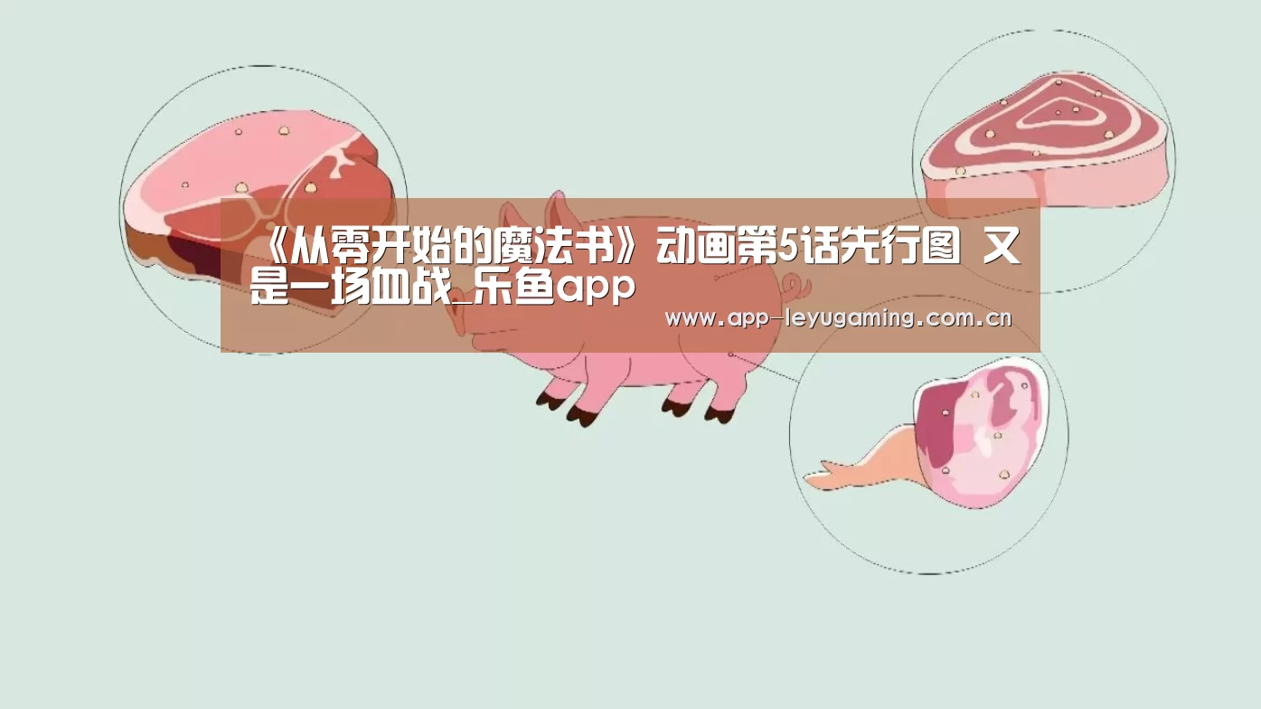 《从零开始的魔法书》动画第5话先行图 又是一场血战_乐鱼app(图2) 乐鱼app