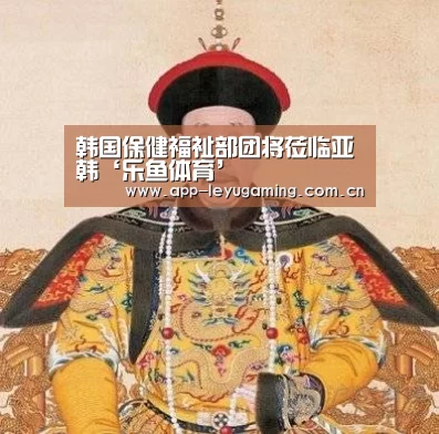 韩国保健福祉部团将莅临亚韩‘乐鱼体育’(图1) 乐鱼app