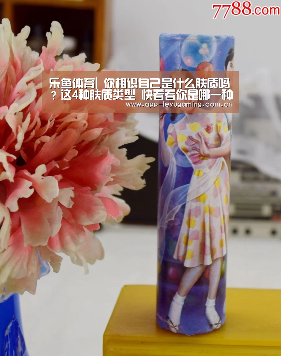 乐鱼体育|
你相识自己是什么肤质吗?这4种肤质类型 快看看你是哪一种(图3) 乐鱼