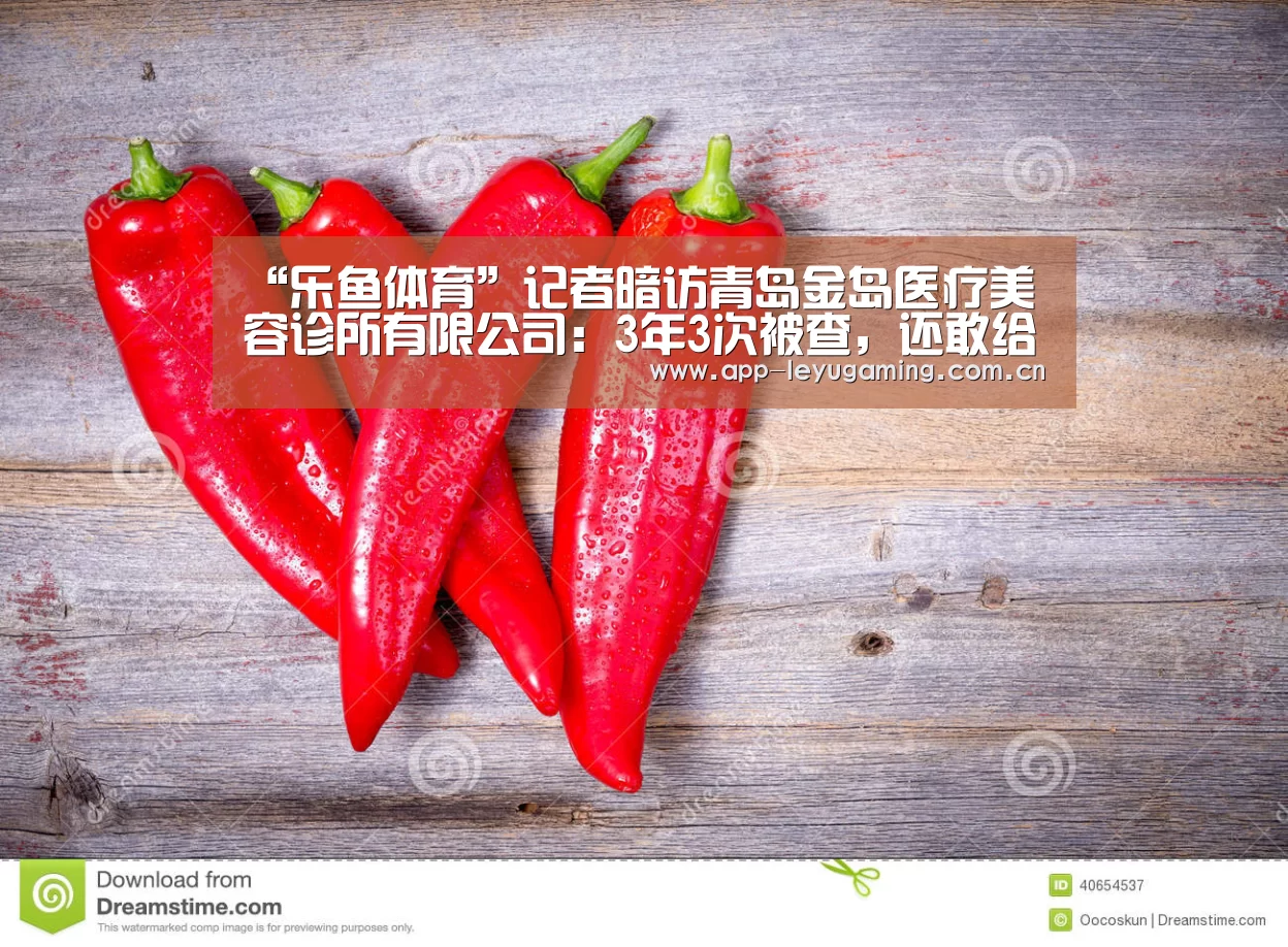 “乐鱼体育”记者暗访青岛金岛医疗美容诊所有限公司:3年3次被查,还敢给人“动刀”(图3) 乐鱼