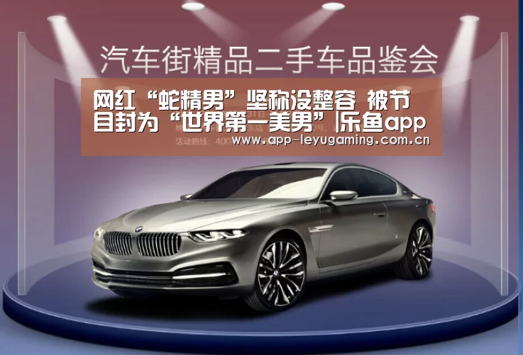 网红“蛇精男”坚称没整容 被节目封为“世界第一美男”|乐鱼app(图1) 乐鱼体育
