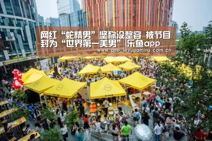 网红“蛇精男”坚称没整容 被节目封为“世界第一美男”|乐鱼app(图2) 乐鱼app