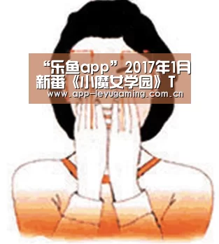 “乐鱼app”2017年1月新番《小魔女学园》TV动画人设公布(图3) 乐鱼