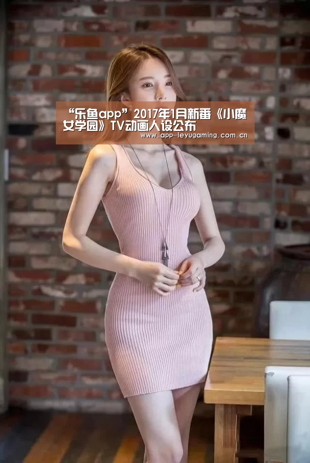 “乐鱼app”2017年1月新番《小魔女学园》TV动画人设公布(图2) 乐鱼