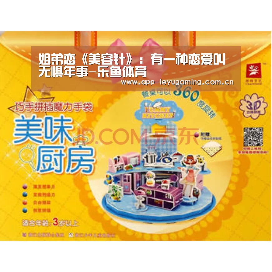 姐弟恋《美容针》:有一种恋爱叫无惧年事-乐鱼体育(图2) 乐鱼体育
